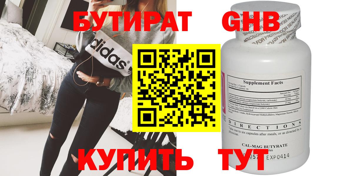 Бутират оксибутират Славгород