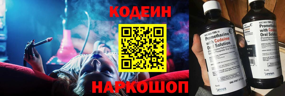 Codein напиток Lean (лин) Славгород